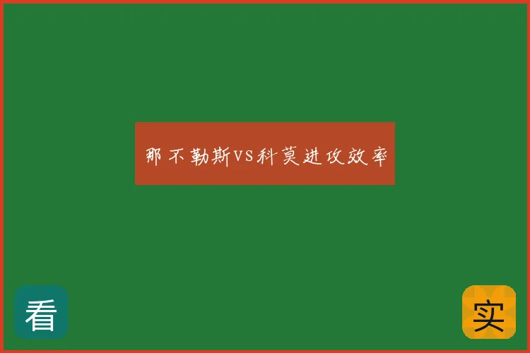 那不勒斯vs科莫进攻效率