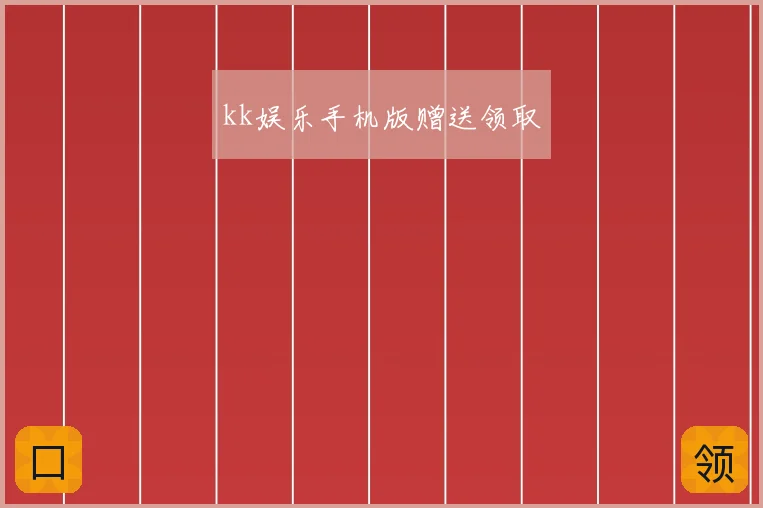 kk娱乐手机版赠送领取