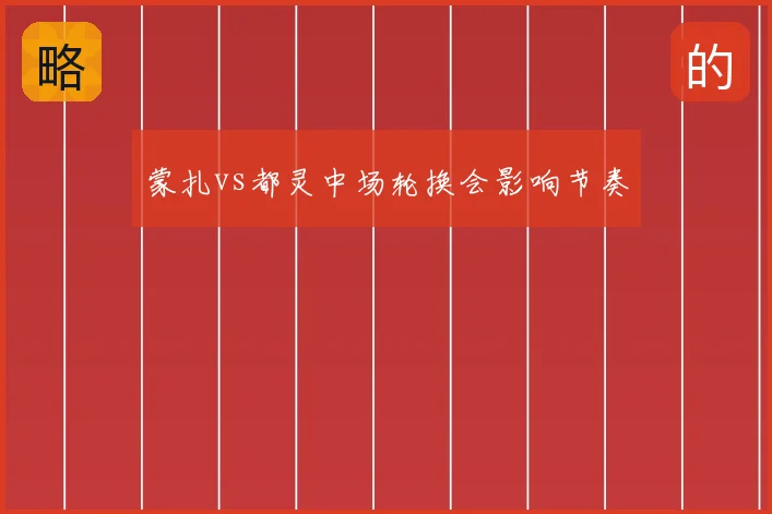 蒙扎vs都灵中场轮换会影响节奏