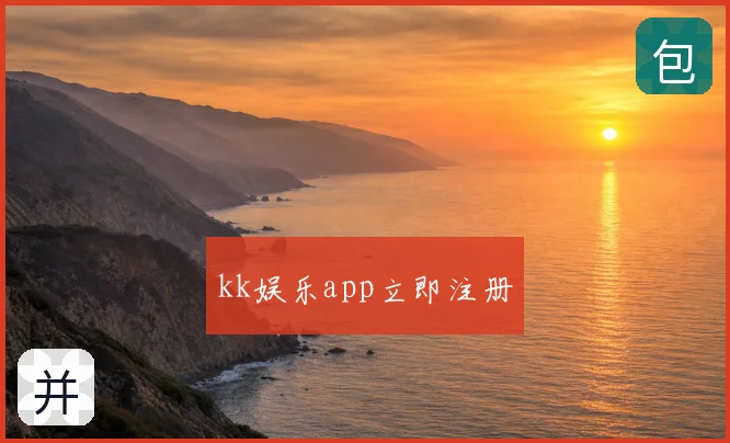 kk娱乐app立即注册