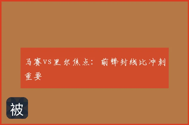 马赛vs里尔焦点：前锋封线比冲刺重要