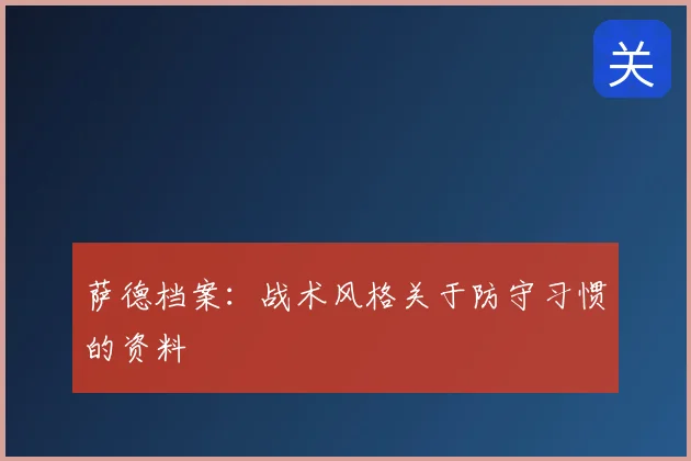 萨德档案：战术风格关于防守习惯的资料