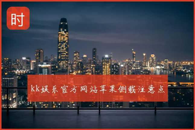 kk娱乐官方网站苹果侧载注意点