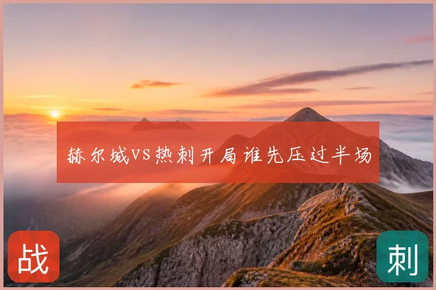 赫尔城vs热刺开局谁先压过半场