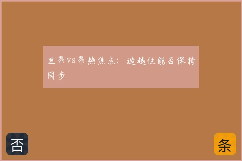 里昂vs昂热焦点：造越位能否保持同步
