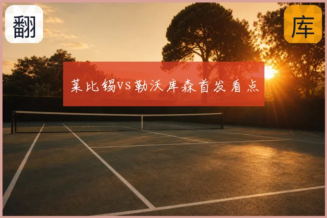 莱比锡vs勒沃库森首发看点