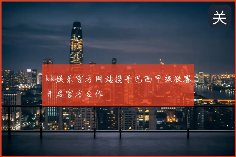 kk娱乐官方网站携手巴西甲级联赛开启官方合作