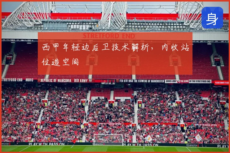 西甲年轻边后卫技术解析，内收站位造空间