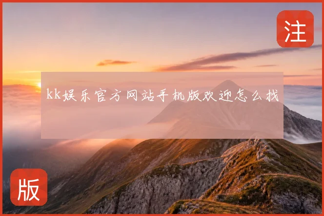 kk娱乐官方网站手机版欢迎怎么找