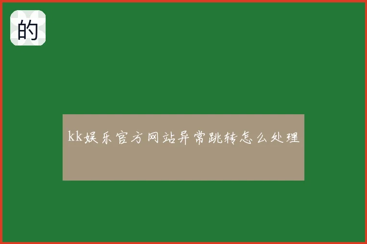 kk娱乐官方网站异常跳转怎么处理