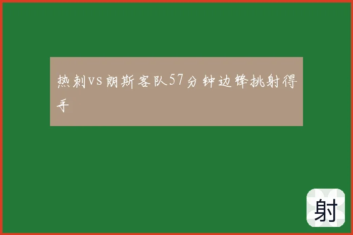 热刺vs朗斯客队57分钟边锋挑射得手