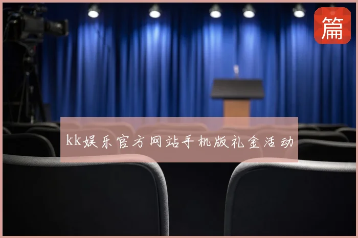kk娱乐官方网站手机版礼金活动